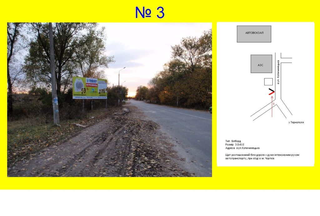3# м. Чортків, вул.Копичинецька