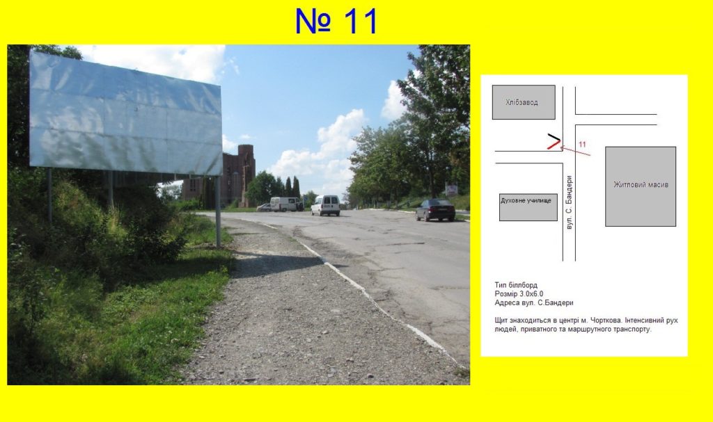 11# м. Чортків, вул.С. Бандеи